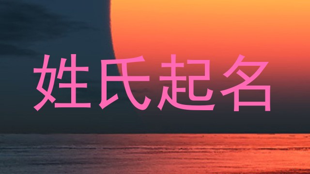 姓氏起名
