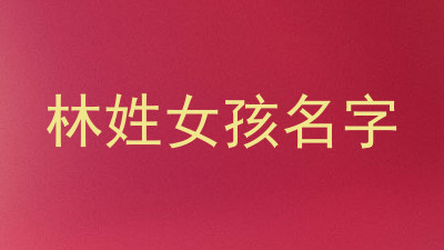 林姓女孩名字