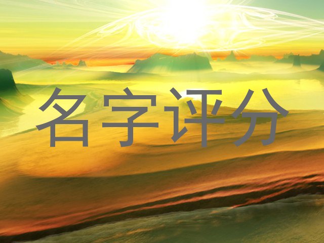 名字评分