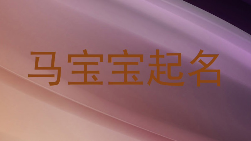 马宝宝起名