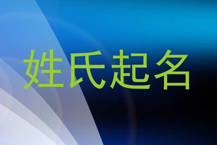 姓氏起名