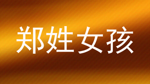 郑姓女孩