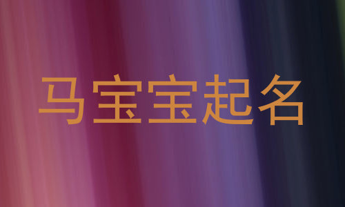 马宝宝起名