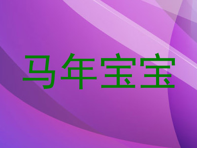 马年宝宝