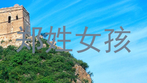 郑姓女孩