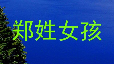 郑姓女孩
