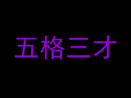 五格三才