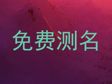 免费测名