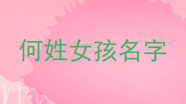 何姓女孩名字