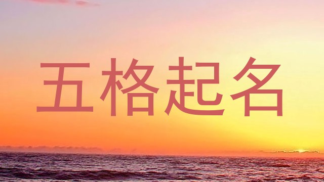 五格起名