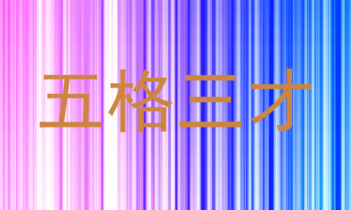 五格三才