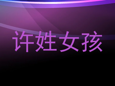 许姓女孩