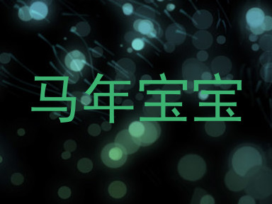 马年宝宝