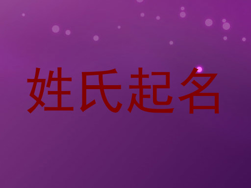 姓氏起名