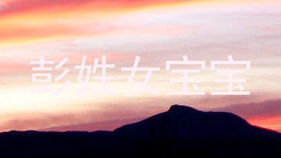 彭姓女宝宝