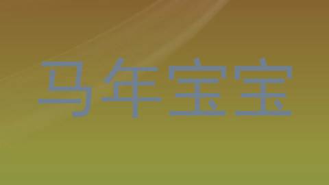 马年宝宝