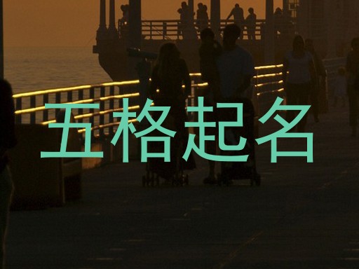 五格起名