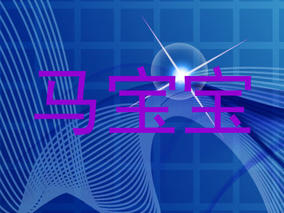 马宝宝