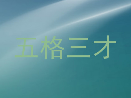 五格三才