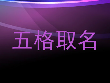 五格取名