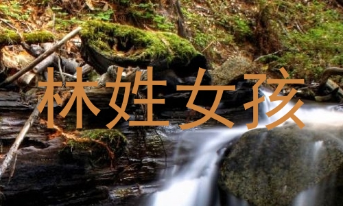 林姓女孩