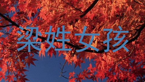 梁姓女孩