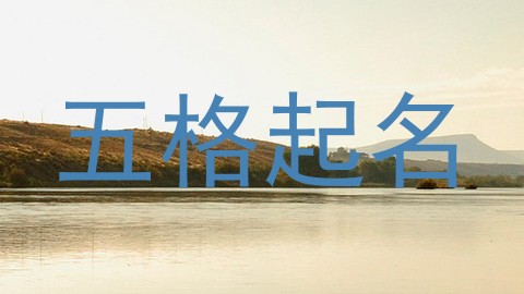 五格起名