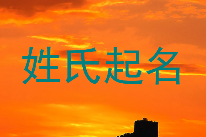 姓氏起名