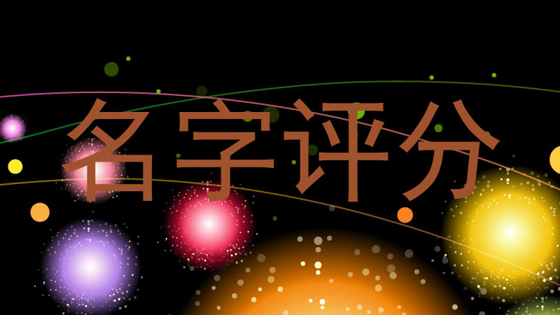 在线测名