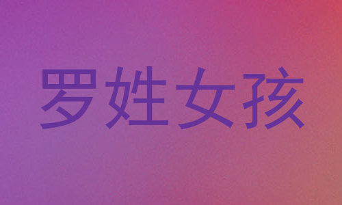 罗姓女孩