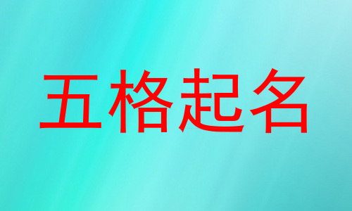 五格起名
