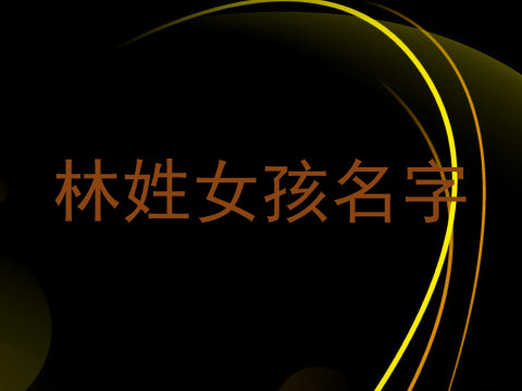 林姓女孩名字