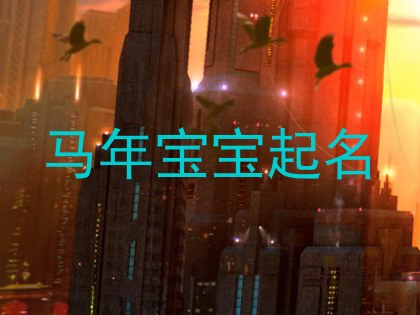 马年宝宝起名