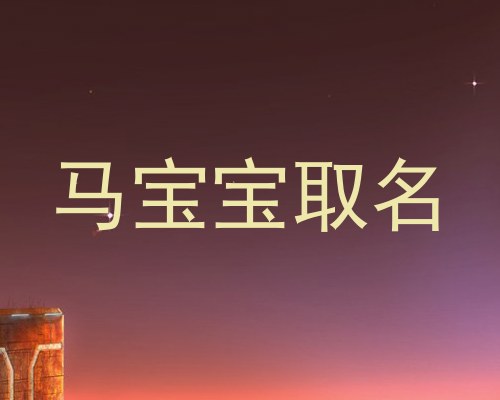 马宝宝取名