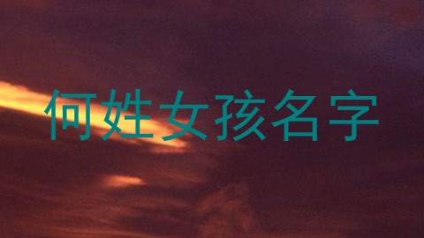 何姓女孩名字