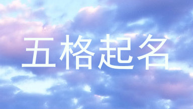 五格起名