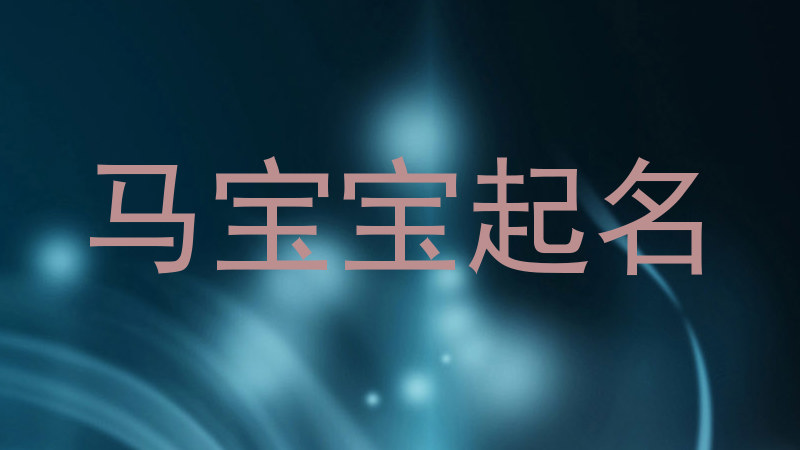 马宝宝起名