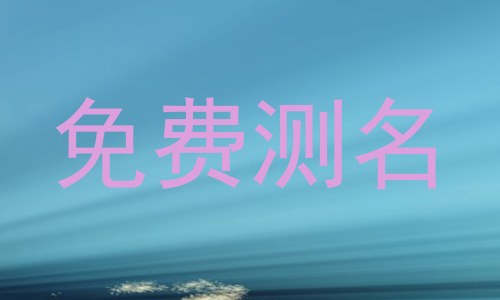 免费测名