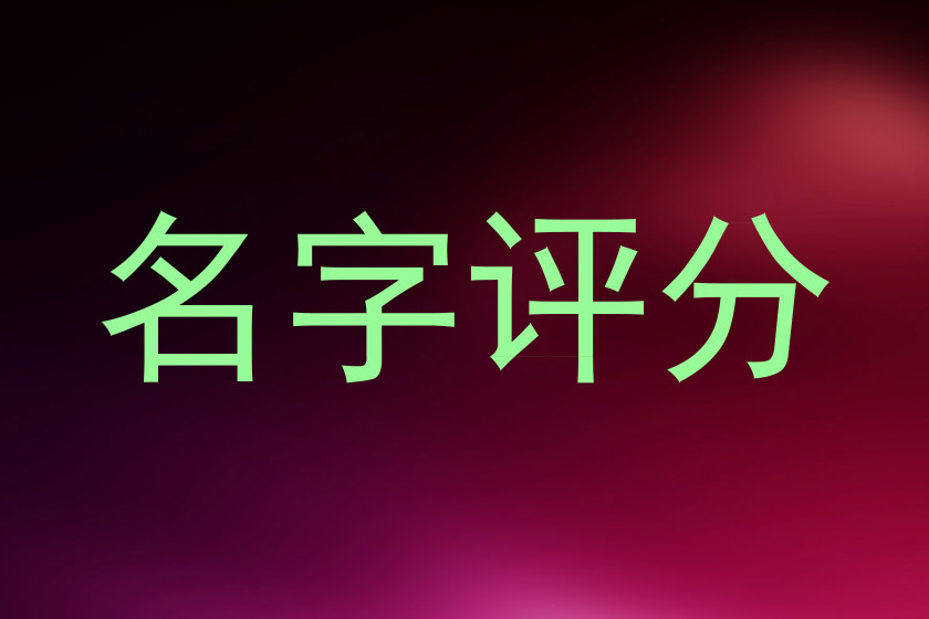 名字评分