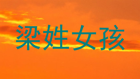 梁姓女孩