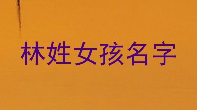 林姓女孩名字