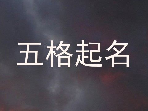 五格起名