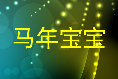 马年宝宝