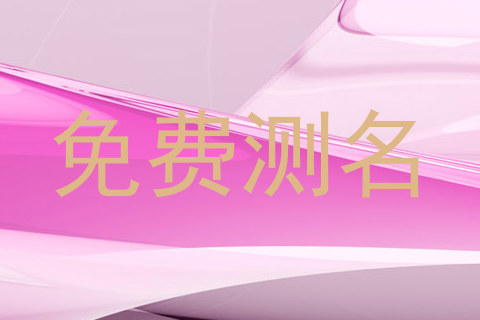 免费测名