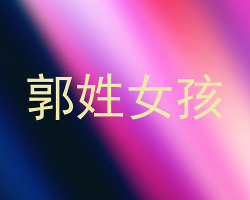 郭姓女孩