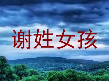 谢姓女孩