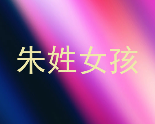 朱姓女孩