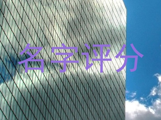 名字评分