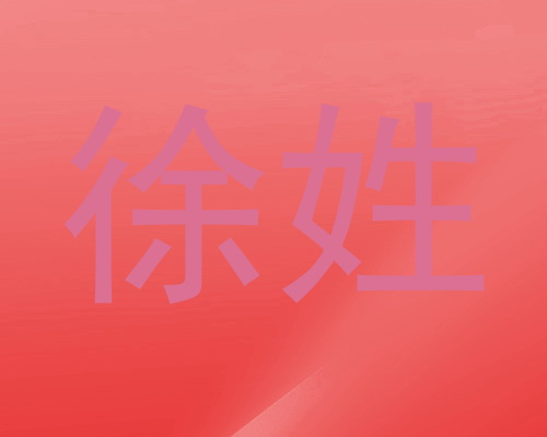 徐姓