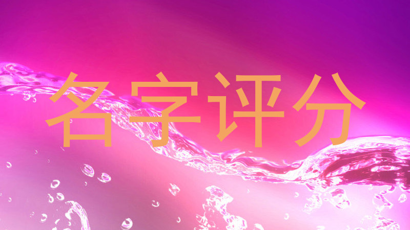 起名测试